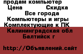 продам компьютер Sanyo  › Цена ­ 5 000 › Скидка ­ 5 - Все города Компьютеры и игры » Комплектующие к ПК   . Калининградская обл.,Балтийск г.